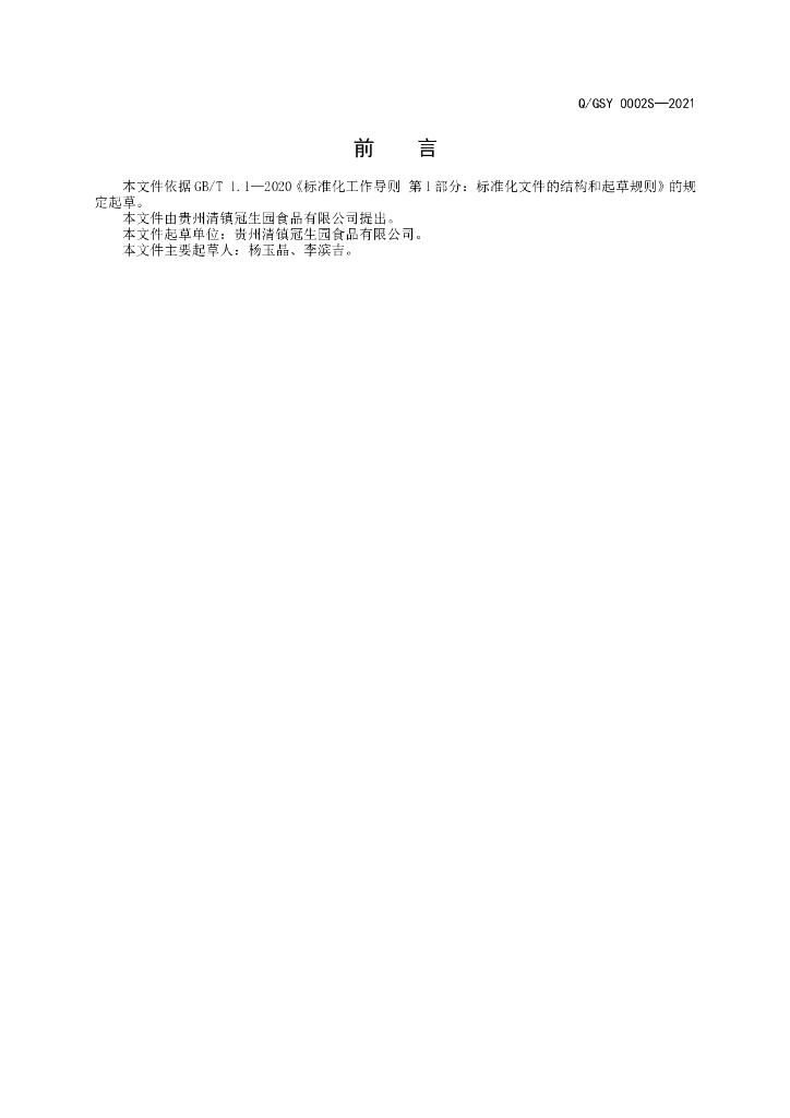 Q/GSY 0002S-2021 标准预览