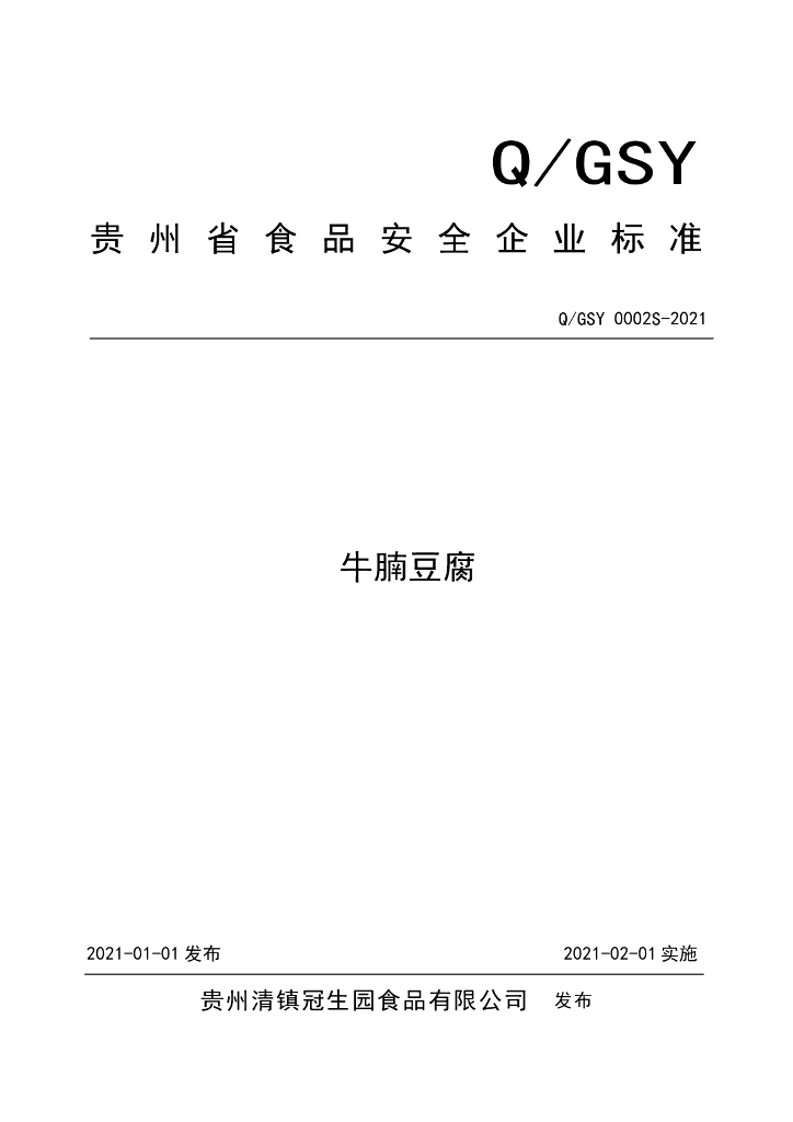 Q/GSY 0002S-2021 标准预览