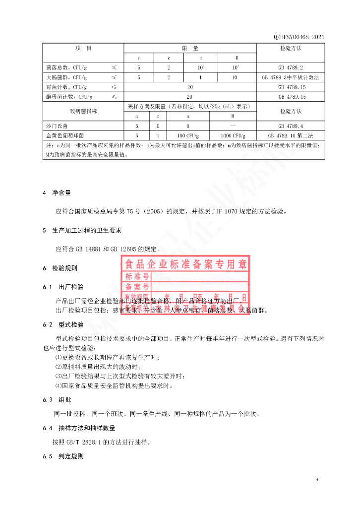 Q/HFSY 0046S-2021 标准预览
