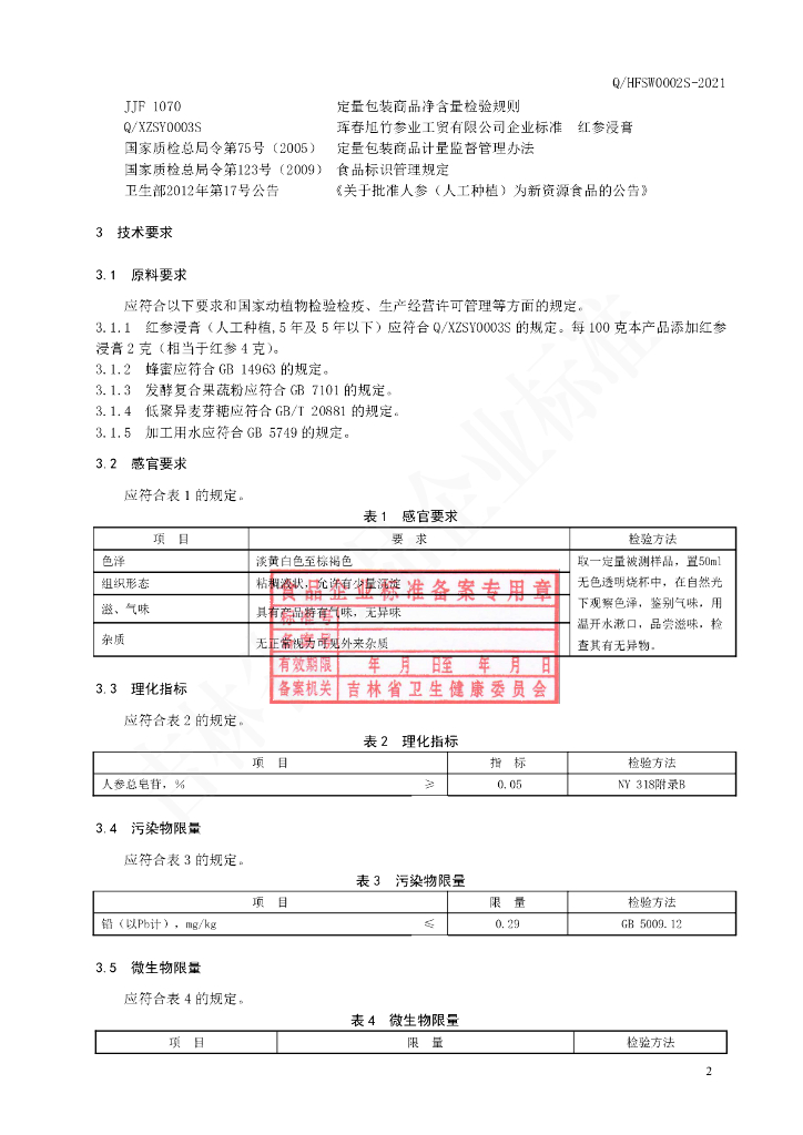 Q/HFSW 0002S-2021 标准预览