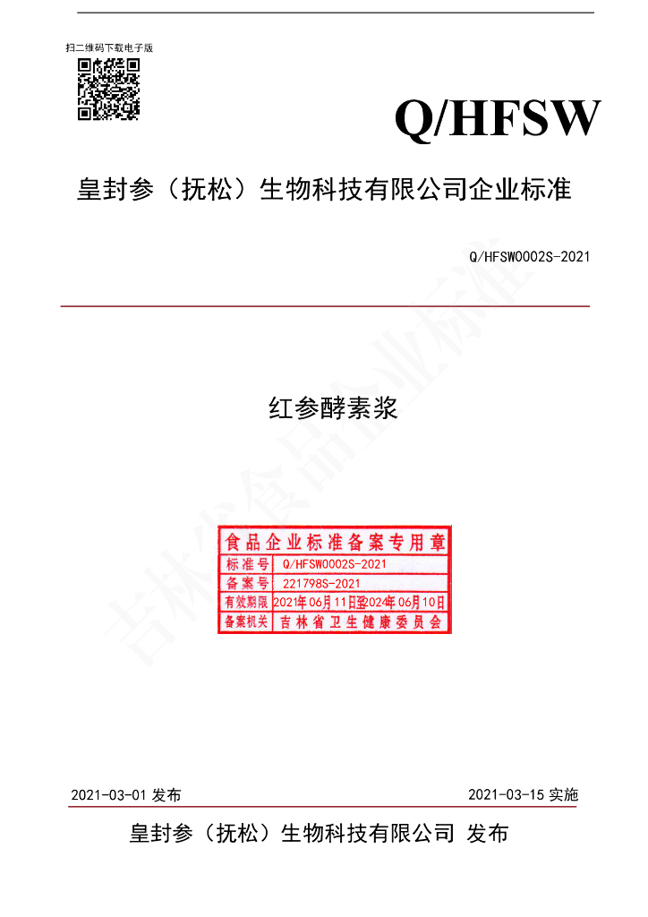 Q/HFSW 0002S-2021 标准预览