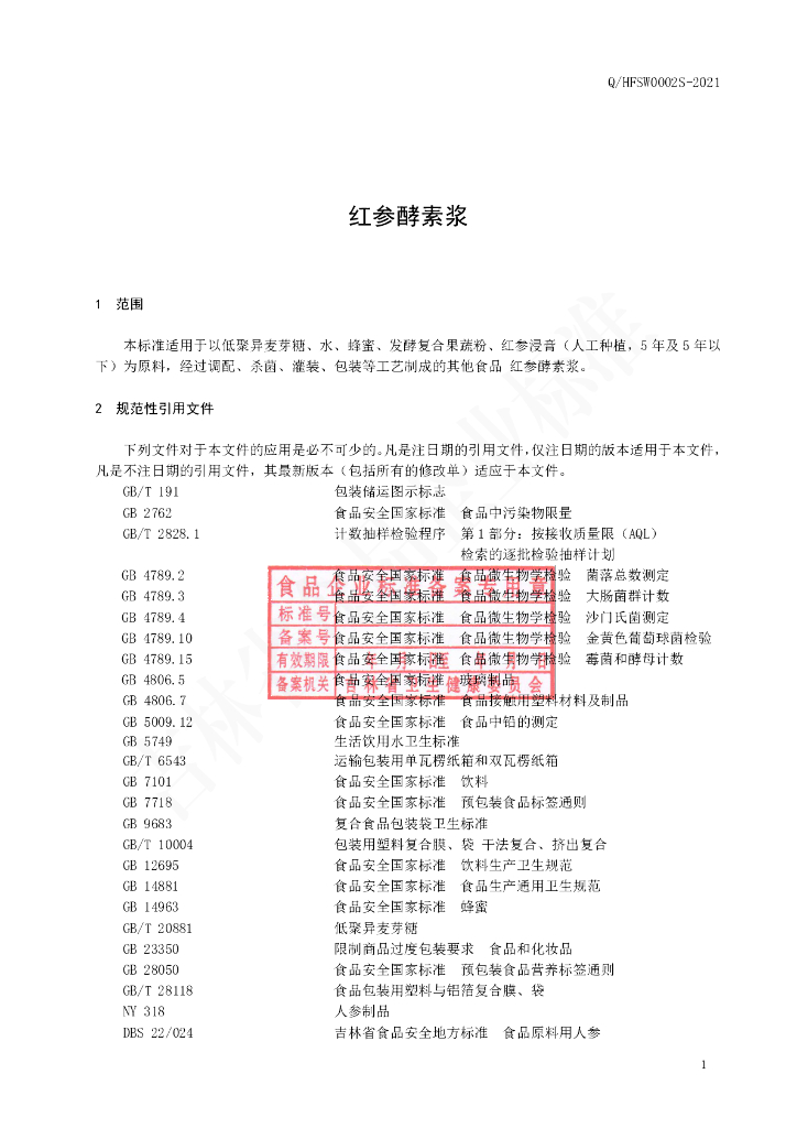 Q/HFSW 0002S-2021 标准预览