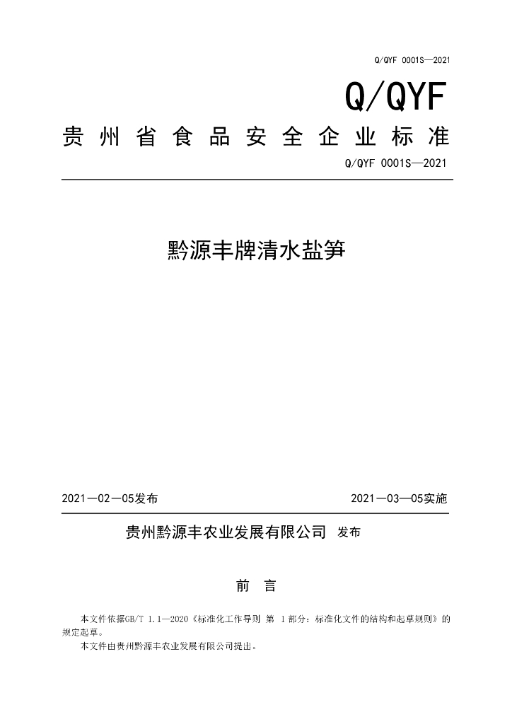 Q/QYF 0001S-2021 标准预览