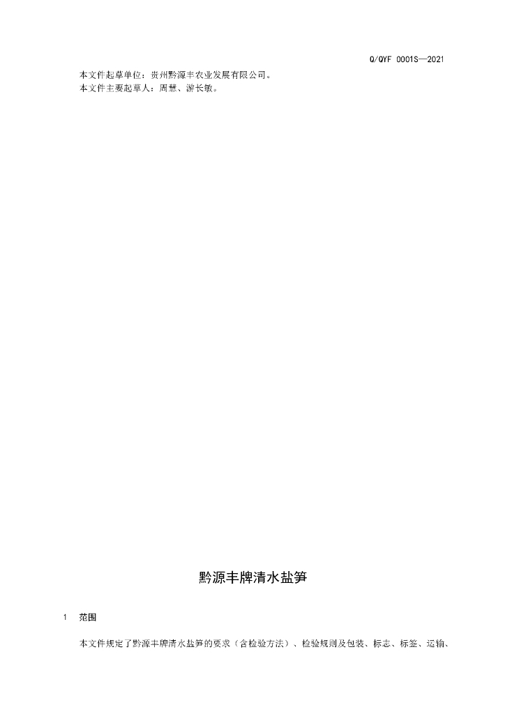 Q/QYF 0001S-2021 标准预览