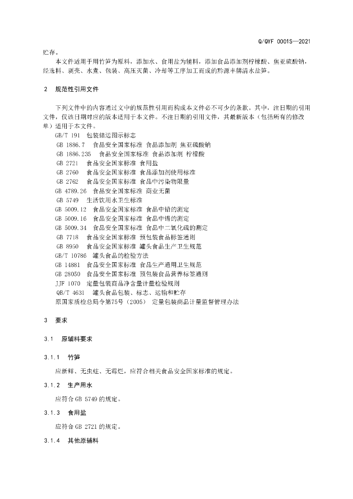 Q/QYF 0001S-2021 标准预览
