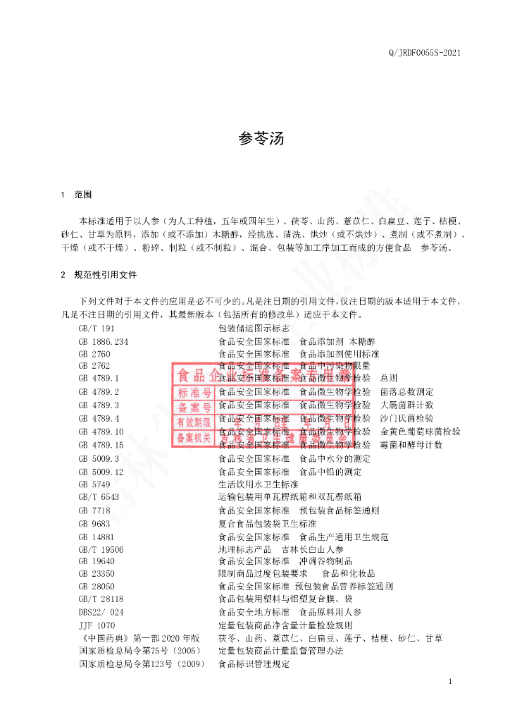 Q/JRDF 0055S-2021 标准预览
