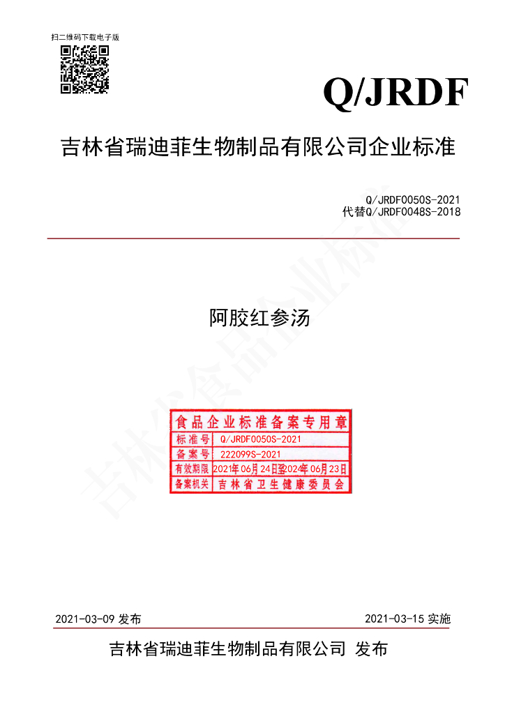 Q/JRDF 0050S-2021 标准预览
