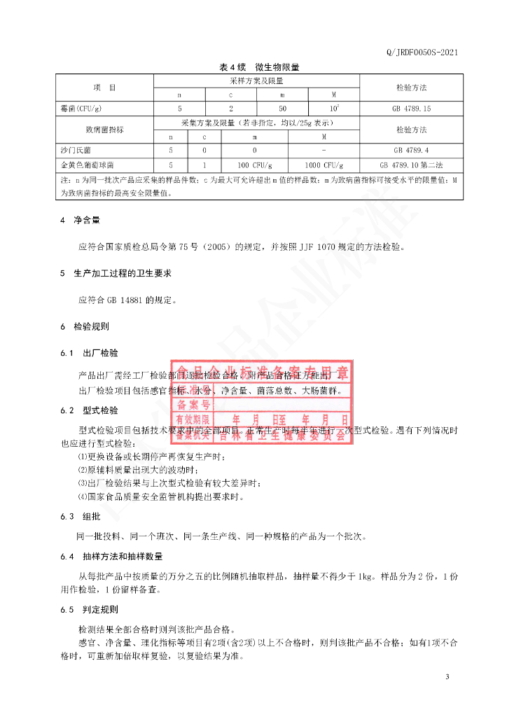 Q/JRDF 0050S-2021 标准预览