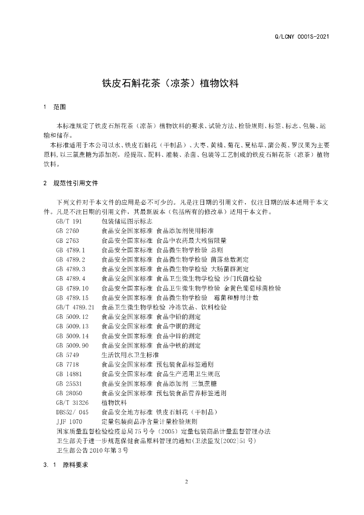 Q/LCNY 0001S-2021 标准预览