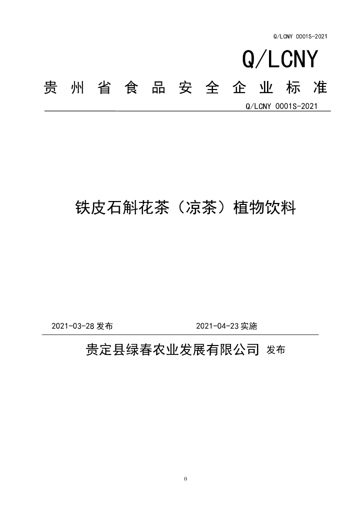 Q/LCNY 0001S-2021 标准预览