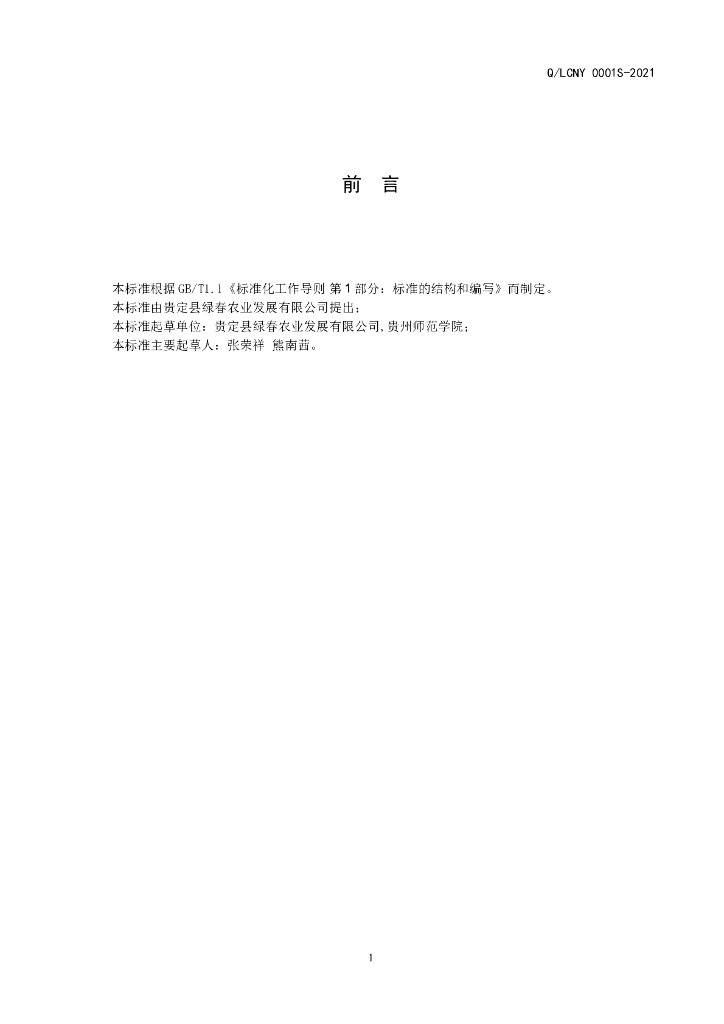 Q/LCNY 0001S-2021 标准预览