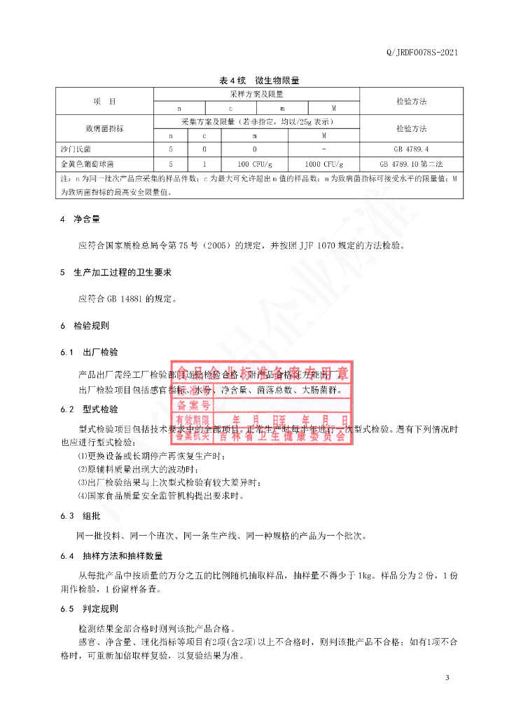 Q/JRDF 0078S-2021 标准预览