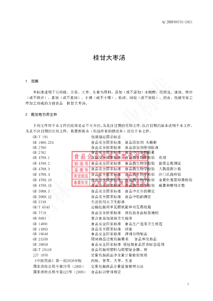 Q/JRDF 0073S-2021 标准预览
