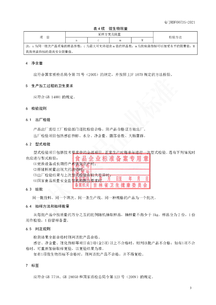 Q/JRDF 0073S-2021 标准预览