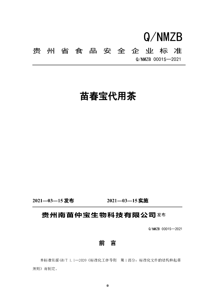 Q/NMZB 0001S-2021 标准预览