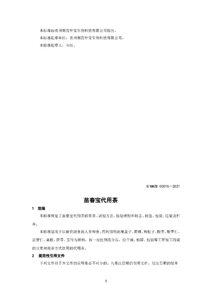 Q/NMZB 0001S-2021 标准预览