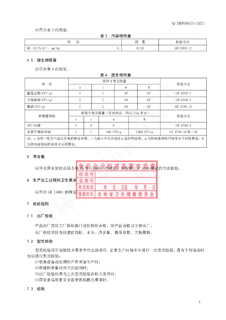 Q/JRDF 0057S-2021 标准预览