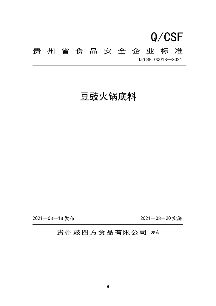 Q/CSF 0001S-2021 标准预览