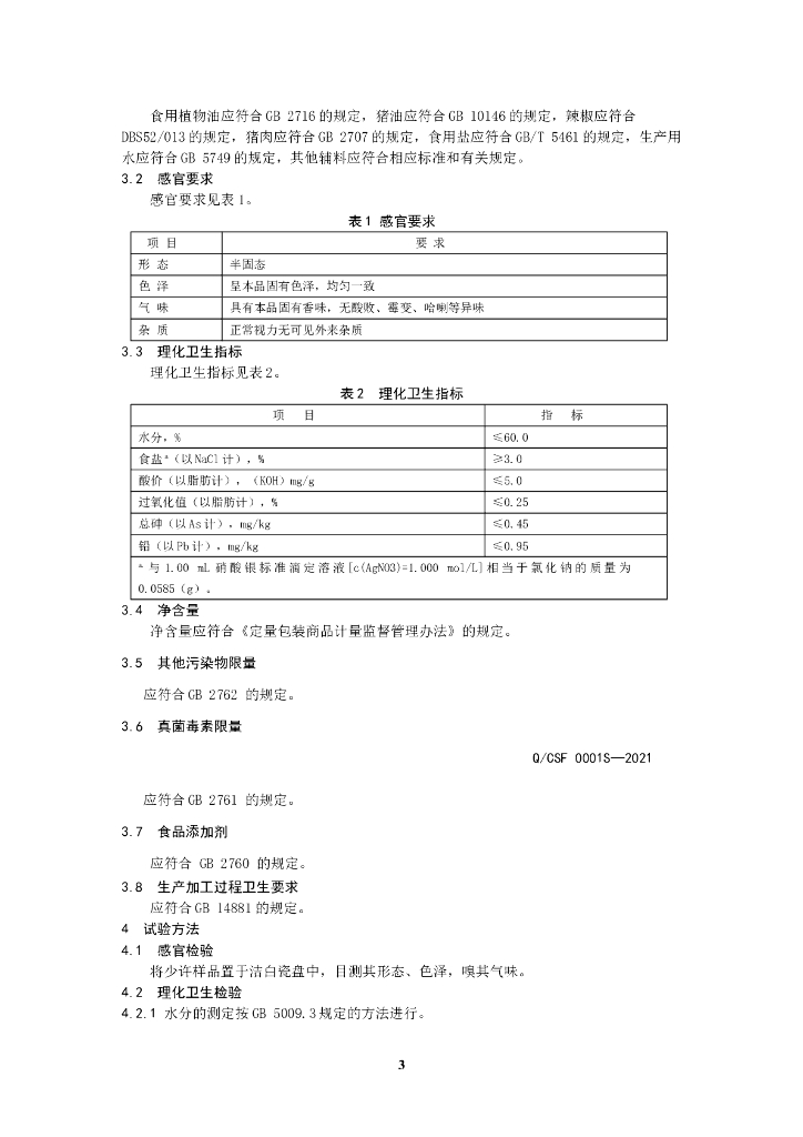 Q/CSF 0001S-2021 标准预览