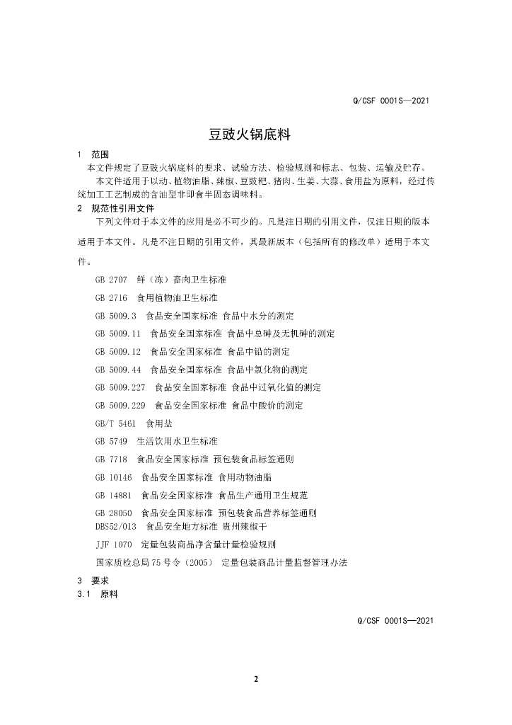 Q/CSF 0001S-2021 标准预览