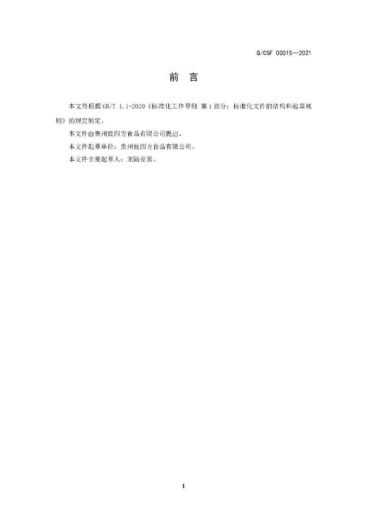 Q/CSF 0001S-2021 标准预览