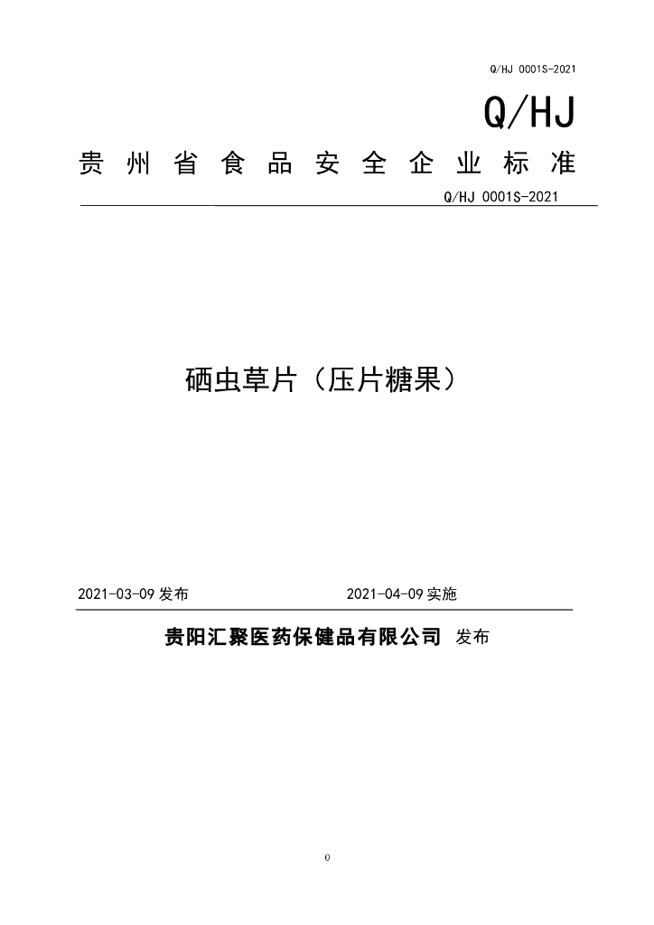 Q/HJ 0001S-2021 标准预览