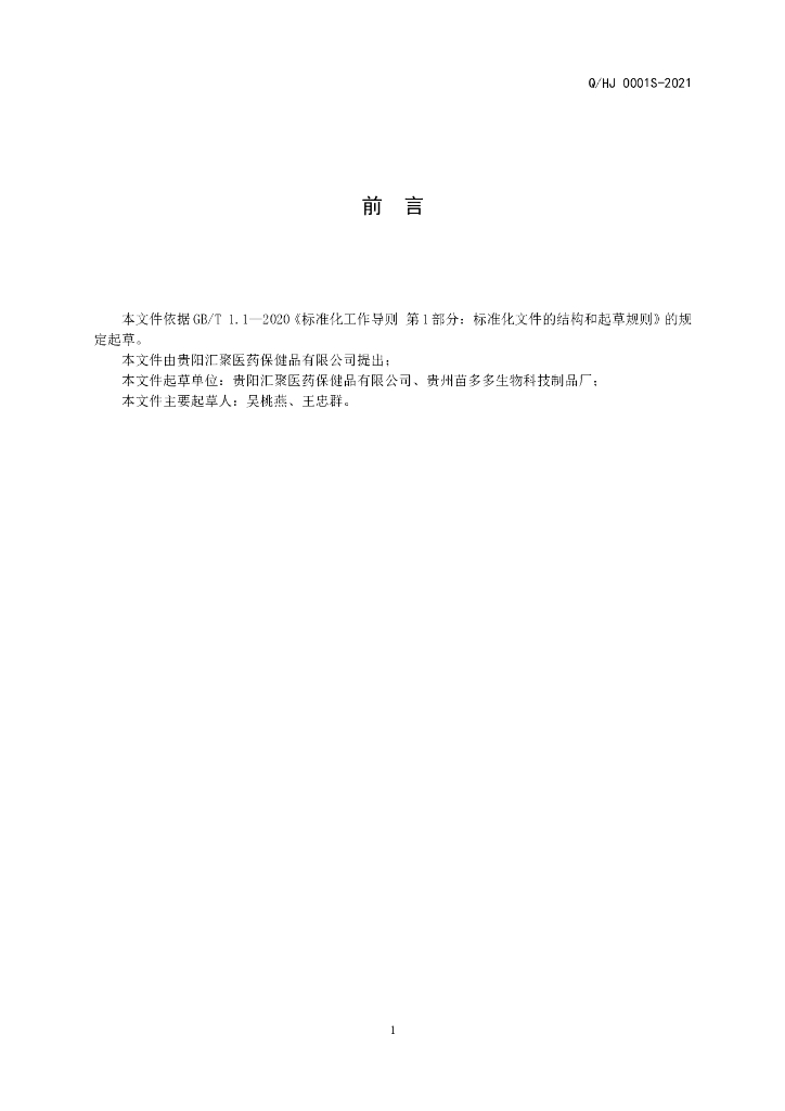 Q/HJ 0001S-2021 标准预览