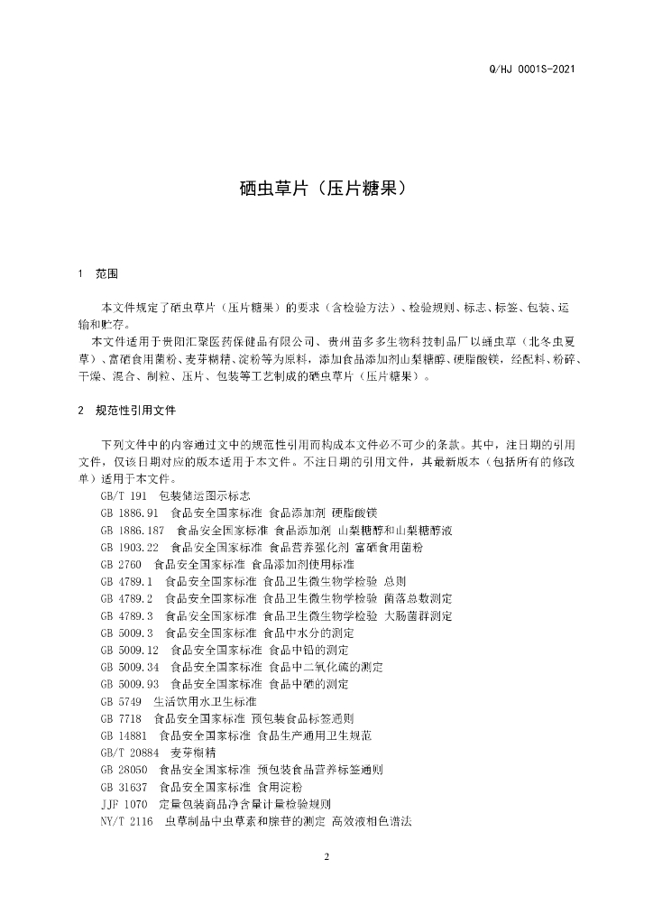 Q/HJ 0001S-2021 标准预览