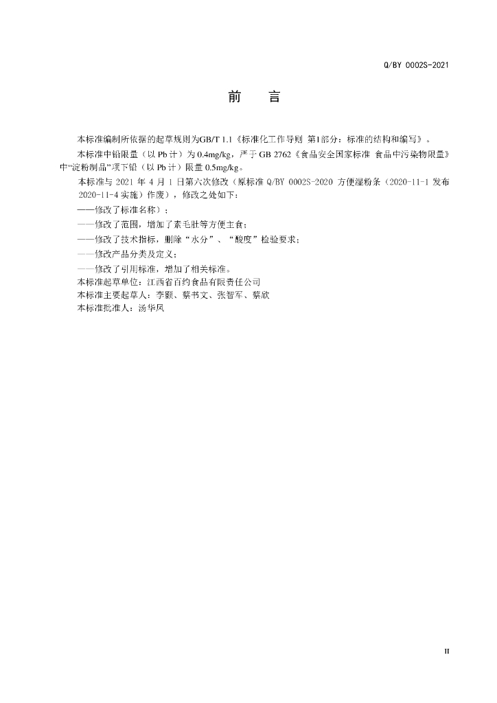 Q/BY 0002S-2021 标准预览