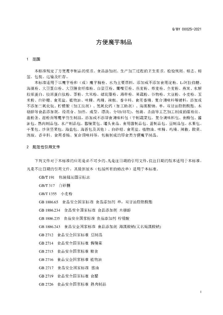 Q/BY 0002S-2021 标准预览