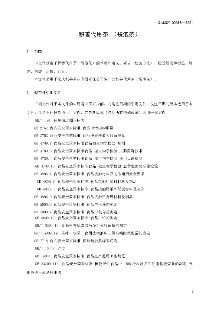 Q/JSCY 0001S-2021 标准预览