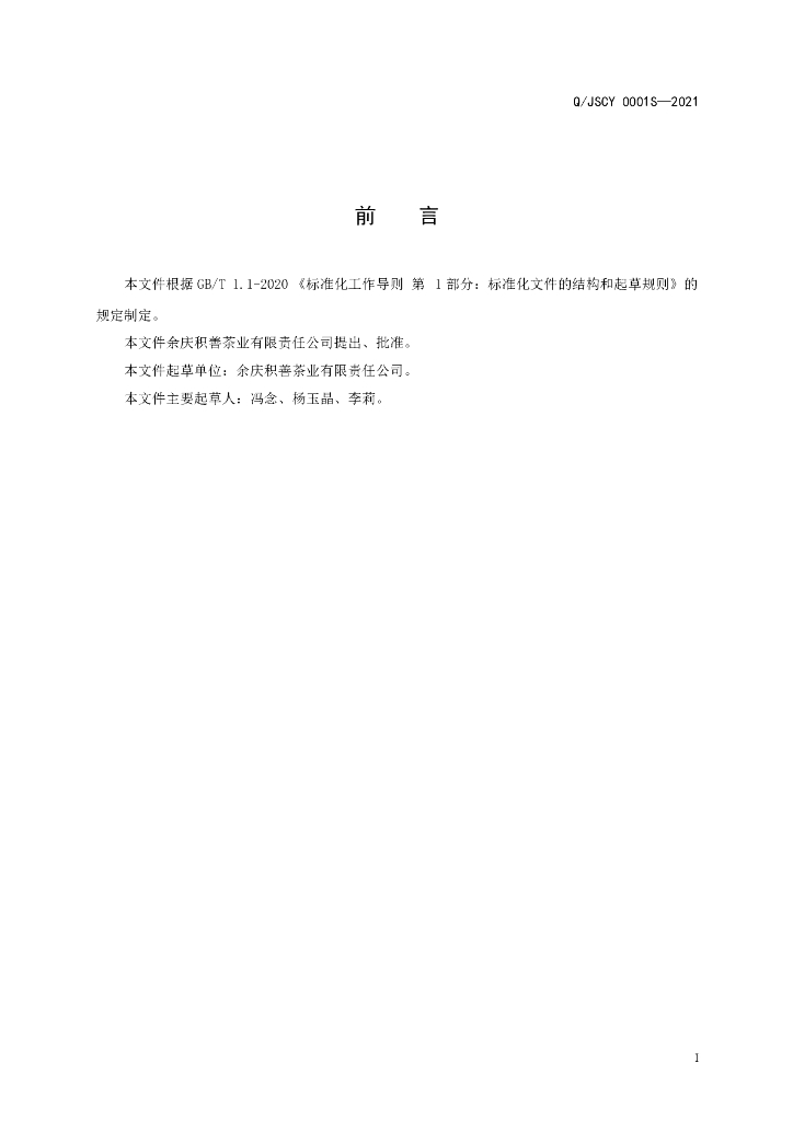 Q/JSCY 0001S-2021 标准预览