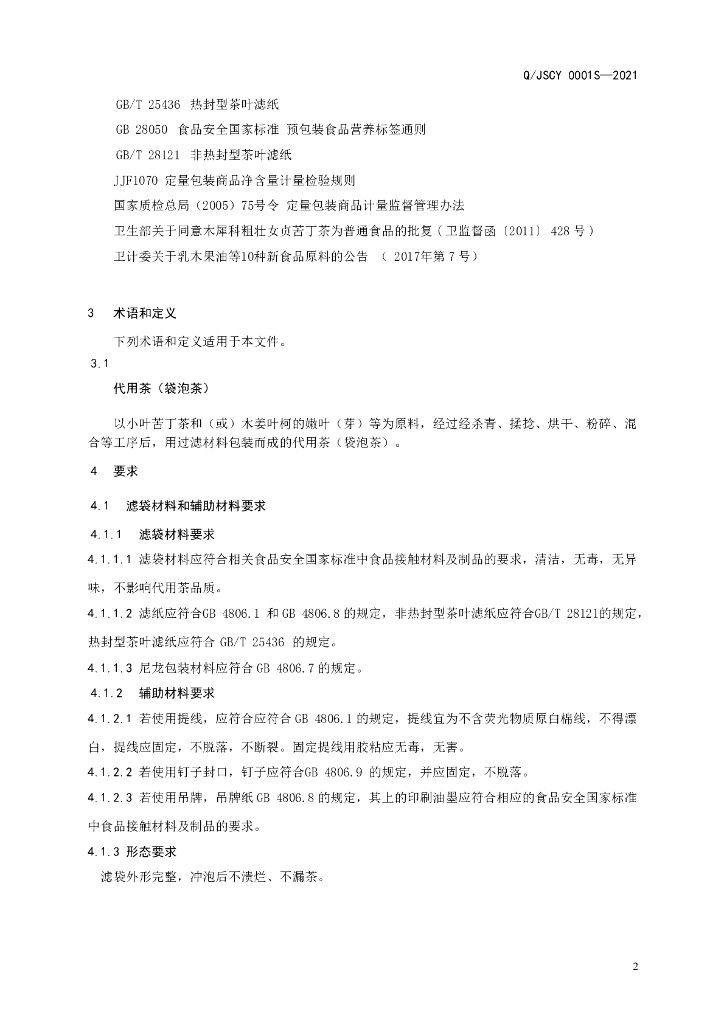 Q/JSCY 0001S-2021 标准预览