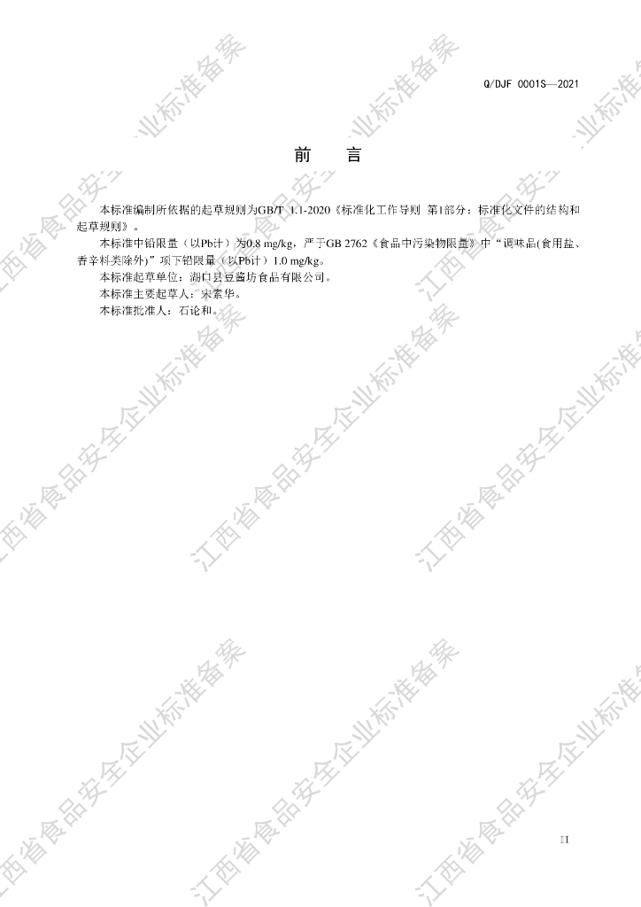 Q/DJF 0001S-2021 标准预览