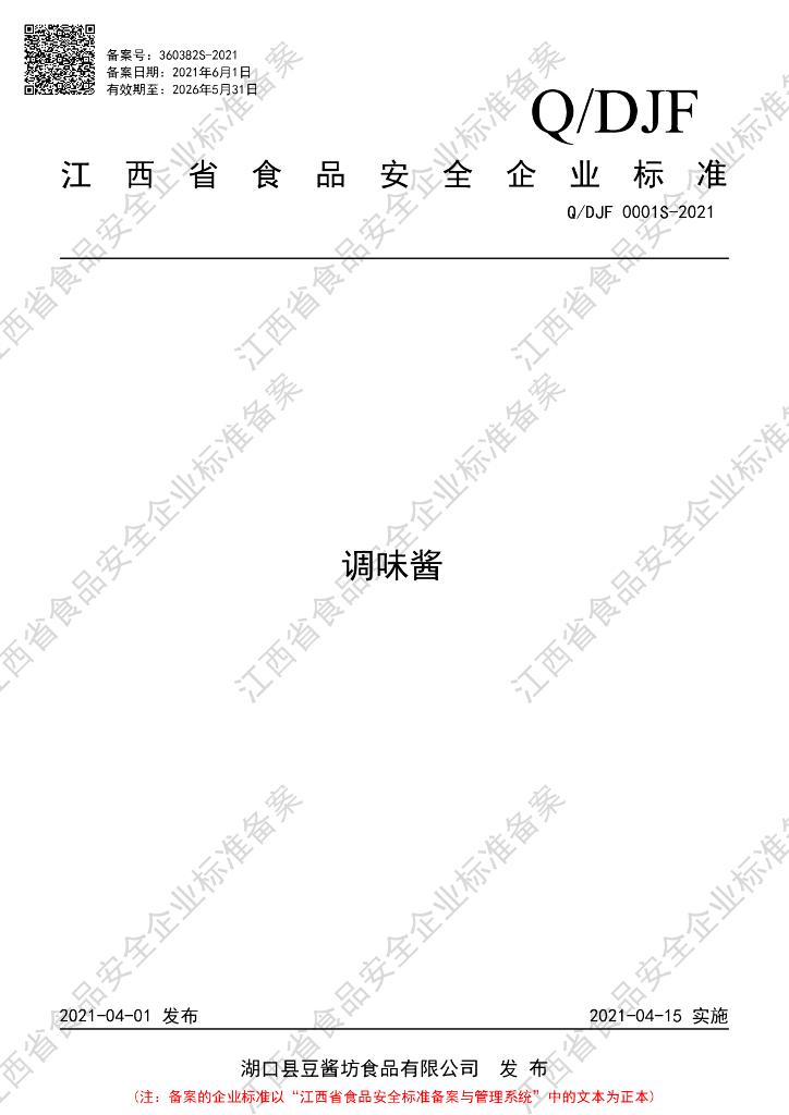 Q/DJF 0001S-2021 标准预览