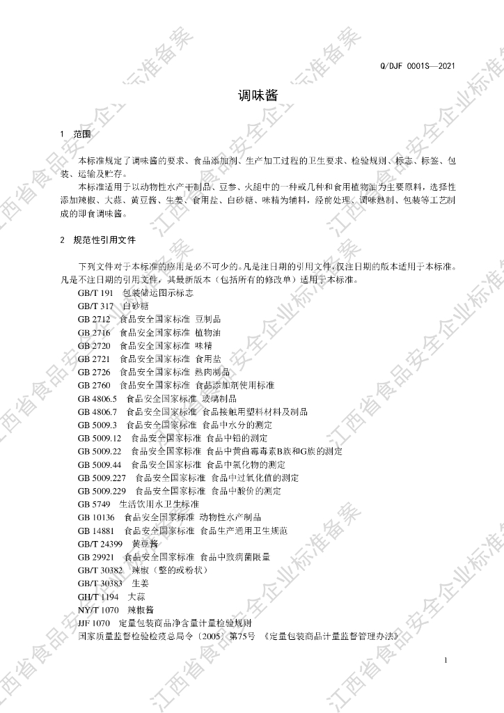 Q/DJF 0001S-2021 标准预览