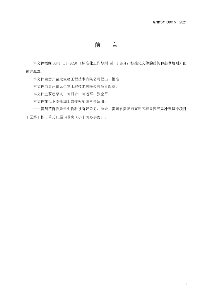 Q/MYSW 0001S-2021 标准预览