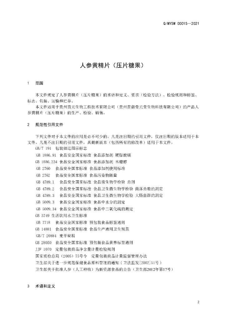 Q/MYSW 0001S-2021 标准预览