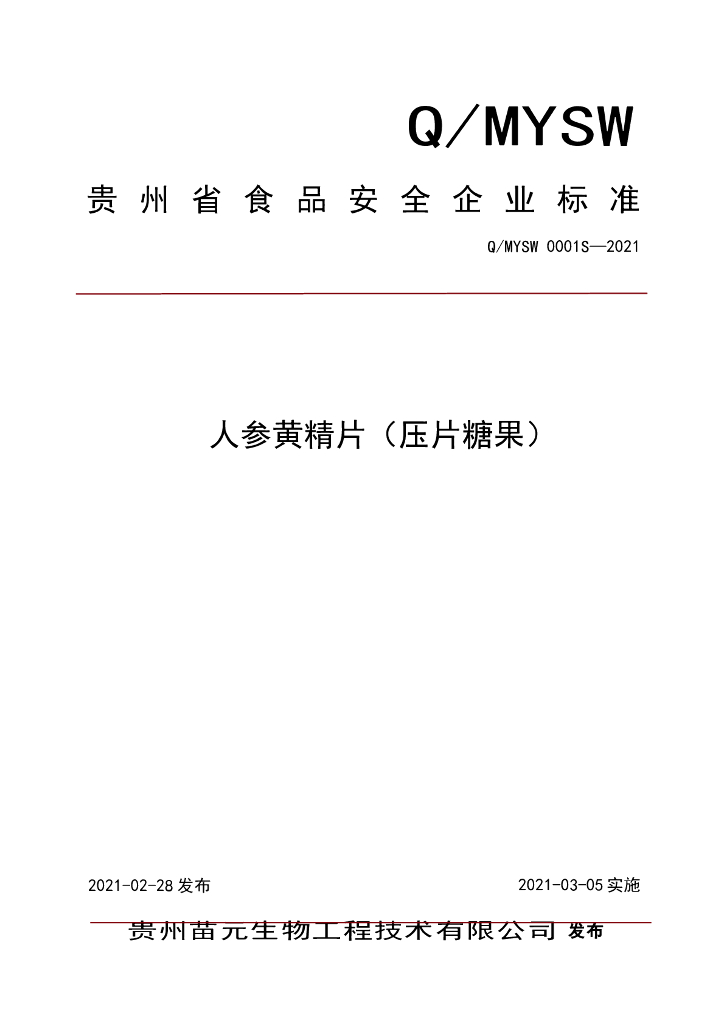 Q/MYSW 0001S-2021 标准预览