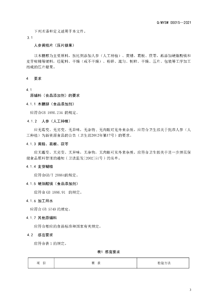 Q/MYSW 0001S-2021 标准预览