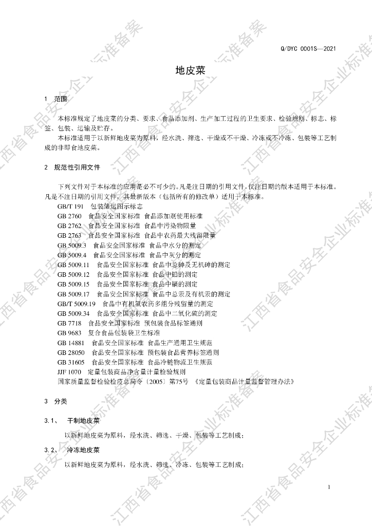 Q/DYC 0001S-2021 标准预览