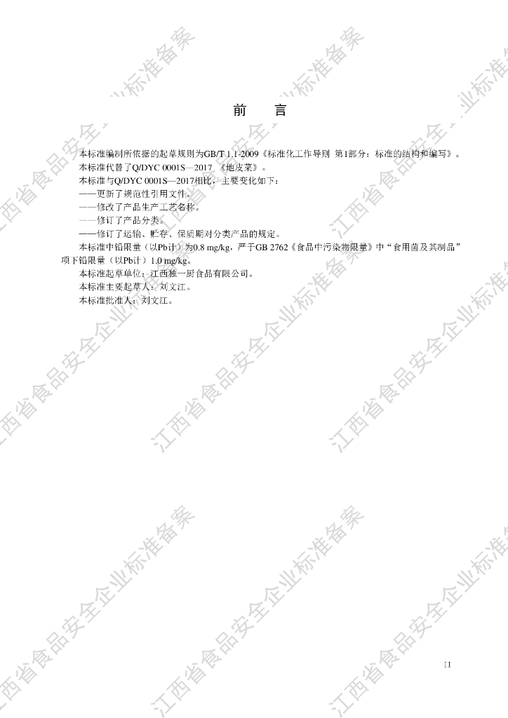 Q/DYC 0001S-2021 标准预览
