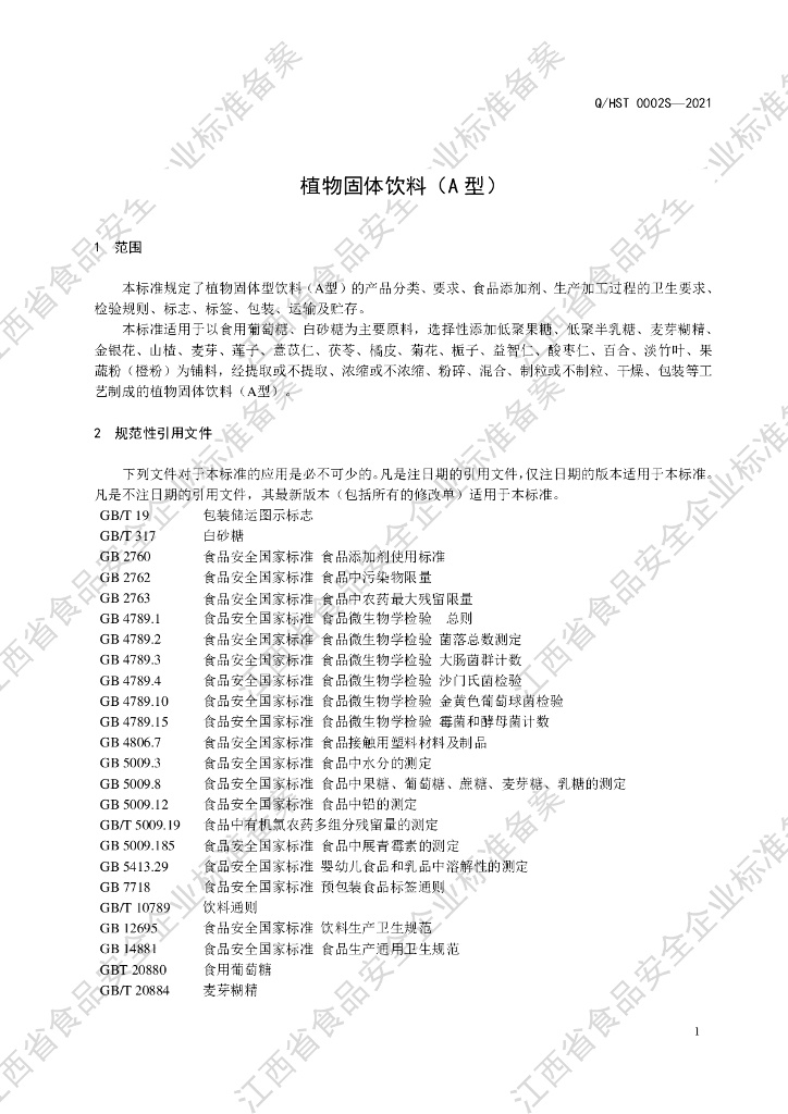 Q/HST 0002S-2021 标准预览