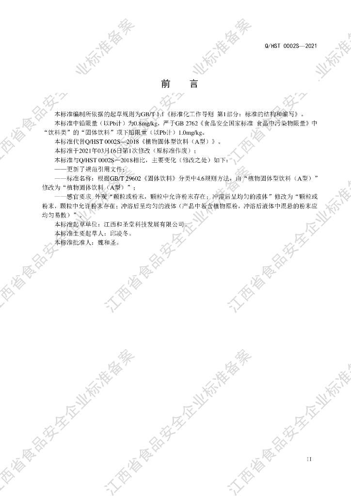 Q/HST 0002S-2021 标准预览