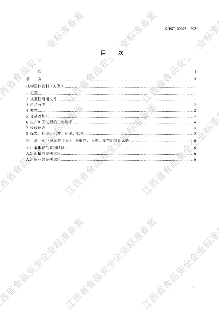 Q/HST 0002S-2021 标准预览