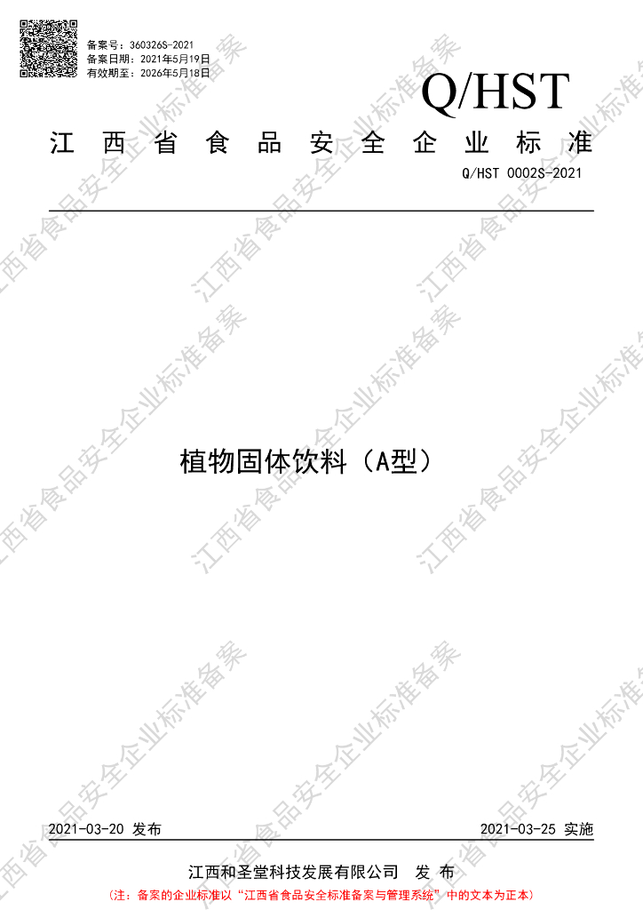 Q/HST 0002S-2021 标准预览
