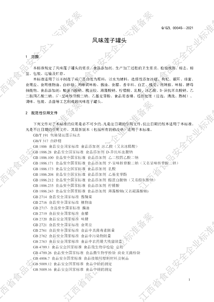 Q/GZL 0004S-2021 标准预览