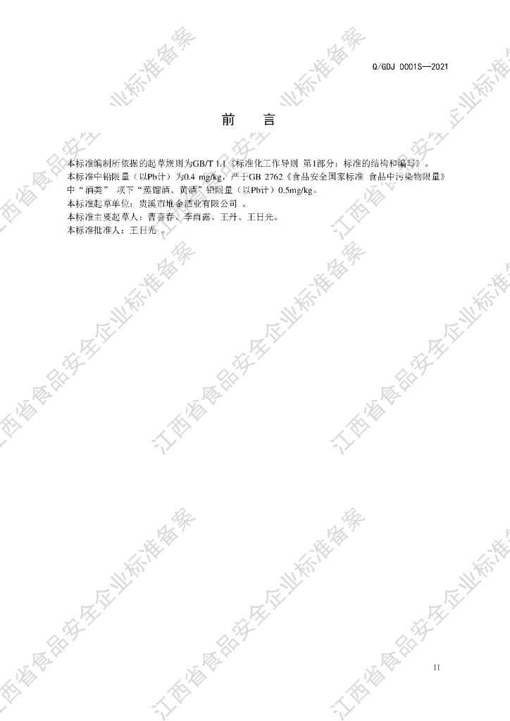 Q/GDJ 0001S-2021 标准预览