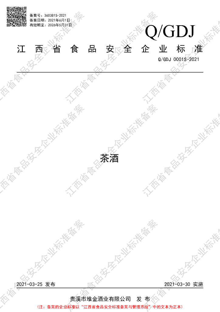 Q/GDJ 0001S-2021 标准预览