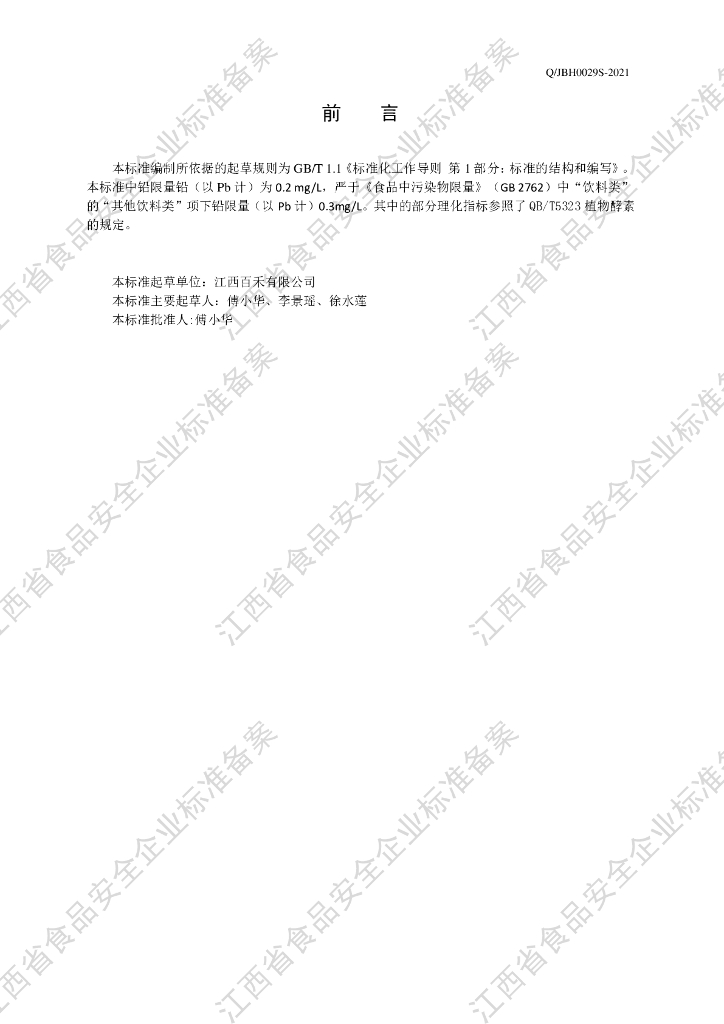 Q/JBH 0029S-2021 标准预览